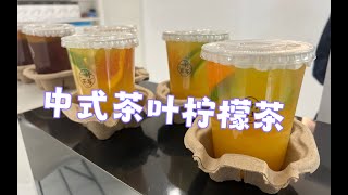 柳沙宝藏中式茶饮柠檬茶，跟外面的那些不太一样