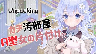 【Unpacking】ガチ汚部屋女だけどA型なので余裕です【新人Vtuber】