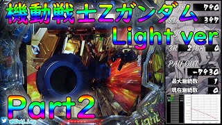 CRF機動戦士Zガンダム Light ver Part2