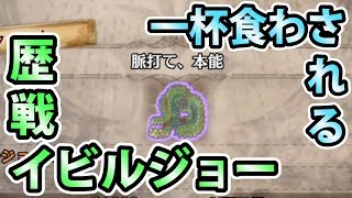 【MHW実況】#98 歴戦イビルジョーにボコられた上に一杯食わされる【モンスターハンター:ワールド】