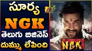సూర్య NGK తెలుగు బిజినెస్ దుమ్ము లేపింది| Surya NGK Telugu Business | NGK Movie