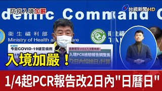 入境加嚴！1/4起PCR報告改2日內\