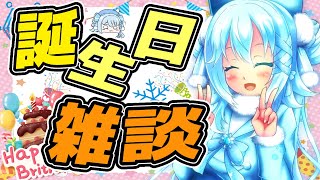 【雑談】誕生日！記念雑談！マシュマロも読むよ！【Vtuber/バ美肉】