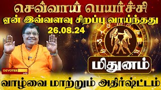 மிதுனம் - அதிரடி திருப்பங்களை தரும் செவ்வாய் பெயர்ச்சி l MITHUNAM - AUG 26