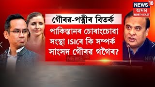 Gaurav Gogoi | পাকিস্তানৰ চোৰাংচোৱা সংস্থা ISIৰে কি সম্পৰ্ক আছে সাংসদ গৌৰৱ গগৈৰ পত্নীৰ? N18V