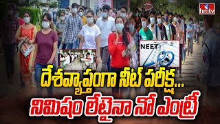 దేశవ్యాప్తంగా నీట్ పరీక్ష... నిమిషం లేటైనా నో ఎంట్రీ || NEET Exam 2023 | hmtv