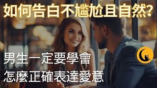 如何告白不尴尬且自然？男生一定要學會怎麼和喜歡的女生正確表達愛意