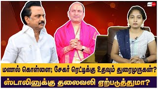 மணல் கொள்ளை; சேகர் ரெட்டிக்கு உதவும் துரைமுருகன்?ஸ்டாலினுக்கு தலைவலி ஏற்படுத்துமா? Stalin