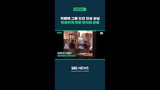 식당 직원 얼굴에 그릇 집어던진 '진상' 고객...반성하게 만든 판사의 판결 / SBS #Shorts