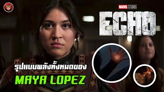 พลังทั้งหมดของ MAYA LOPEZ ใน MCU จากซีรีส์ ECHO