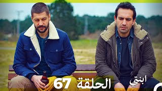 مسلسل ابنتي - الحلقة 67 (Arabic Dubbed)