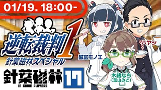 【ゲーム実況】針葉磁林17special：逆転裁判１【木緒なち／ハヤシ／磁富モノエ】