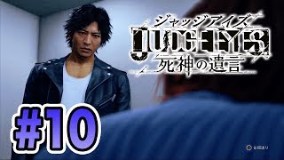 実況【ジャッジアイズ/JUDGE EYES】#10 〜キムタク、ホストを探す〜