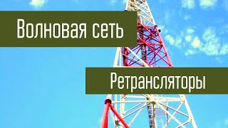 Волновая Сеть - Гранит. Установка и работа ретрансляторов.