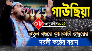 গাউছিয়ায় 2025 নতুন বছরে ছিদ্দিকীর দরদী কন্ঠের বয়ান ০৮/০১/২০২৫ হাফিজুর রহমান সিদ্দিকী ওয়াজ২০২৫Hafizur