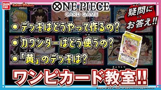 【バンダイ公式】「ONE PIECEカードゲーム 」の疑問に答え! 新色\