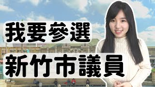 宋品瑩參選新竹市議員（中英文字幕）