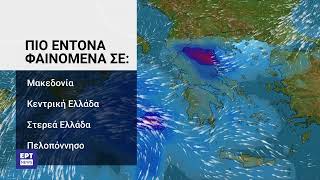 Τριήμερο κακοκαιρίας από Δευτέρα έως Τετάρτη | 04/09/2023 | EΡΤ