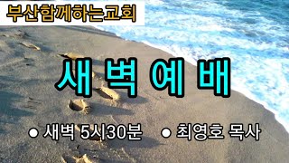 (새벽) 시편 106편 \