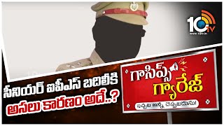 సీనియర్ ఐపీఎస్ బదిలీకి అసలు కారణం అదే..? | IPS Officer Transfer | Gossips Garage | Political Gossips