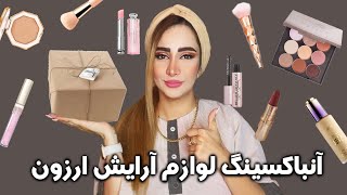 آنباکسینگ لوازم آرایش قیمت مناسب |cosmetics unboxing