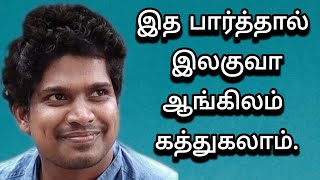 தமிழ் மூலம் ஆங்கிலம் கற்போம் | Spoken English in Tamil | Spoken English through Tamil | #english