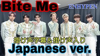 Bite Me Japanese ver. 掛け声　ENHYPEN