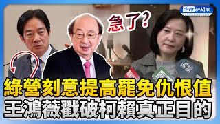 綠營刻意提高罷免仇恨值　王鴻薇戳破柯賴真正目的！@ChinaTimes