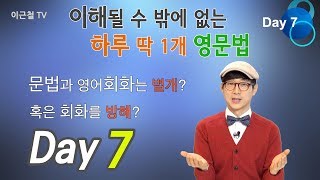 Day7 이해될 수 밖에 없는 하루 딱 1개 영문법 '3인칭(it) 의문문, 부정사, 가주어, 진주어, 시간표현'