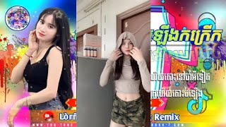 💥🤫បទកំពុងល្បីក្នុង tik tok(បទកញ្ញាៗវៃឡើងកក្រើក)ពេញនិយមRemix 202