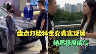 盘点拜金女被打脸名场面，把男人当ATM提款机，这种女人你敢要吗