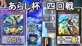 【#遊戯王】『ABCvs十二獣』【大会】