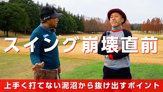 思い通りに打てない原因不明のスランプが続く方は打つ前をチェックしてみてください【レッスン】【ゴルゴ松本さん】