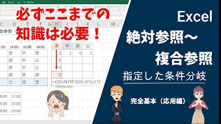 Excel 絶対参照～複合参照「指定した条件分岐」ここまでの知識をマスターして表計算！