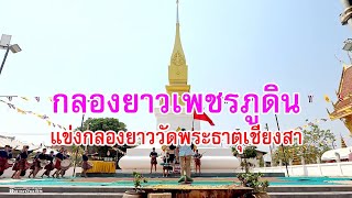 แข่งขันกลองยาวประยุกต์ #กลองยาวเพชรภูดิน จาก โรงเรียนเลิงนกทา จ.ยโสธร #งานนมัสการพระธาตุเมืองเชียงสา