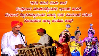 ಧರಣಿ ರಮಣಿ ಹಸಿರು.... ಮೂಡುಬೆಳ್ಳೆಯವರ ಇಂಪಾದ ಹಾಡಿಗೆ ಶಶಿಕಾಂತ ಶೆಟ್ಟಿ ಹಾಗೂ ಸಮೂಹದಿಂದ ನರ್ತನ. Yakshagana.