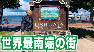 世界最南端にある町。ウシュアイアに行ってみたら美しすぎて本気で住みたい。【南極大陸#2】