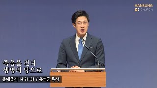 [새벽예배 22.02.18] 죽음을 건너 생명의 땅으로 (출애굽기 14장 21~31절) - 홍석균 목사