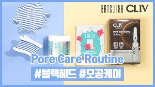 [BRTC/비알티씨] 여름철 모공케어 루틴 / Pore-care routine in midsummer (feat. CLIV)