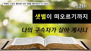 24.05.20.월(752 새벽기도회 - 나의 구속자가 살아 계시니)