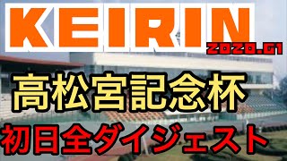 【高松宮記念杯競輪2020】初日全レースダイジェスト！和歌山競輪番手2020G1 わらしべKEIRINch7