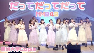 【明治大学Copia】だってだってだって/NMB48  踊ってみた