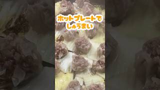 ホットプレートでしゅうまい🍥 #家庭料理 #料理動画 #しゅうまい