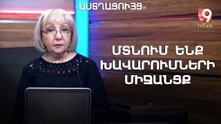 Մտնում ենք խավարումների միջանցք․ «Աստղացույց» №84 (14.11.2021թ․)