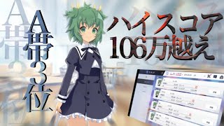 【ラスバレ】レジェンダリーバトル A帯 ハイスコア106万越え達成！