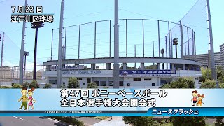 第47回ポニーベースボール全日本選手権大会 開会式