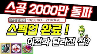 스공 2000만 돌파! 스펙업 완료, 이전과 달라진 점은? (목표 도전, 메이플스토리, 팔라딘)