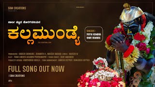 TULUNAD || KALLAMUNDYE || ಕಲ್ಲಮುಂಡ್ಯೆ ||DEVOTIONAL SONG || JYOTHI KUMBRA || VINAY KUMBRA || NAVEEN M