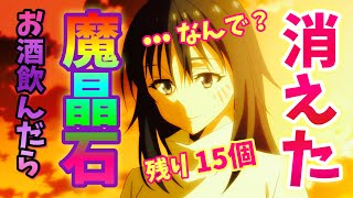 【まおりゅう】 魔晶石800個が消失ww   年末年始、飲み過ぎサラリーマンの後悔と、誰でもできる秘密の錬石術。たった５分で魔晶石◯◯◯個を無料ゲット‼︎‼︎