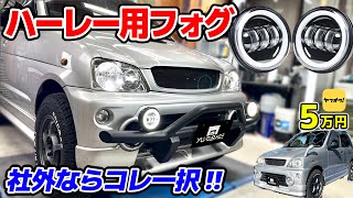 【激安6,800円】テリオスキッドにハーレーフォグランプ取付け J131G J111G バンパーガード